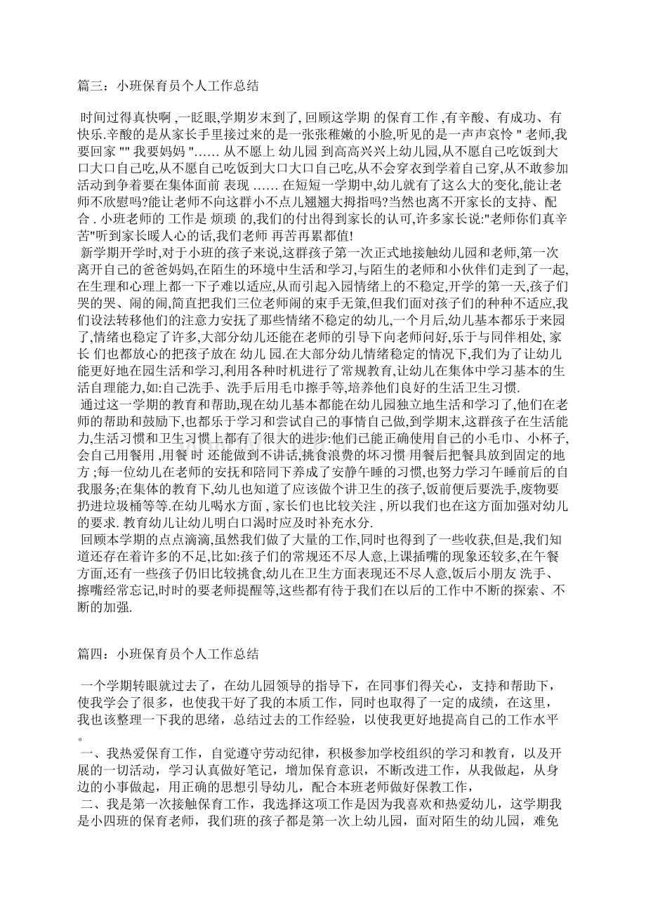 小班保育员个人工作总结文档格式.docx_第3页