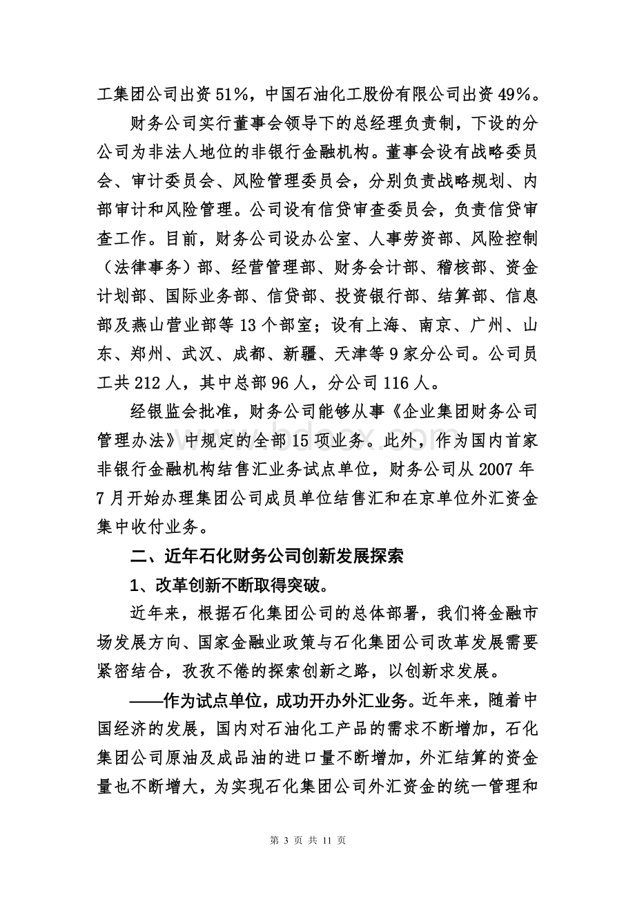 八大财务公司创新与发展研讨会会议资料-中石化.doc_第3页