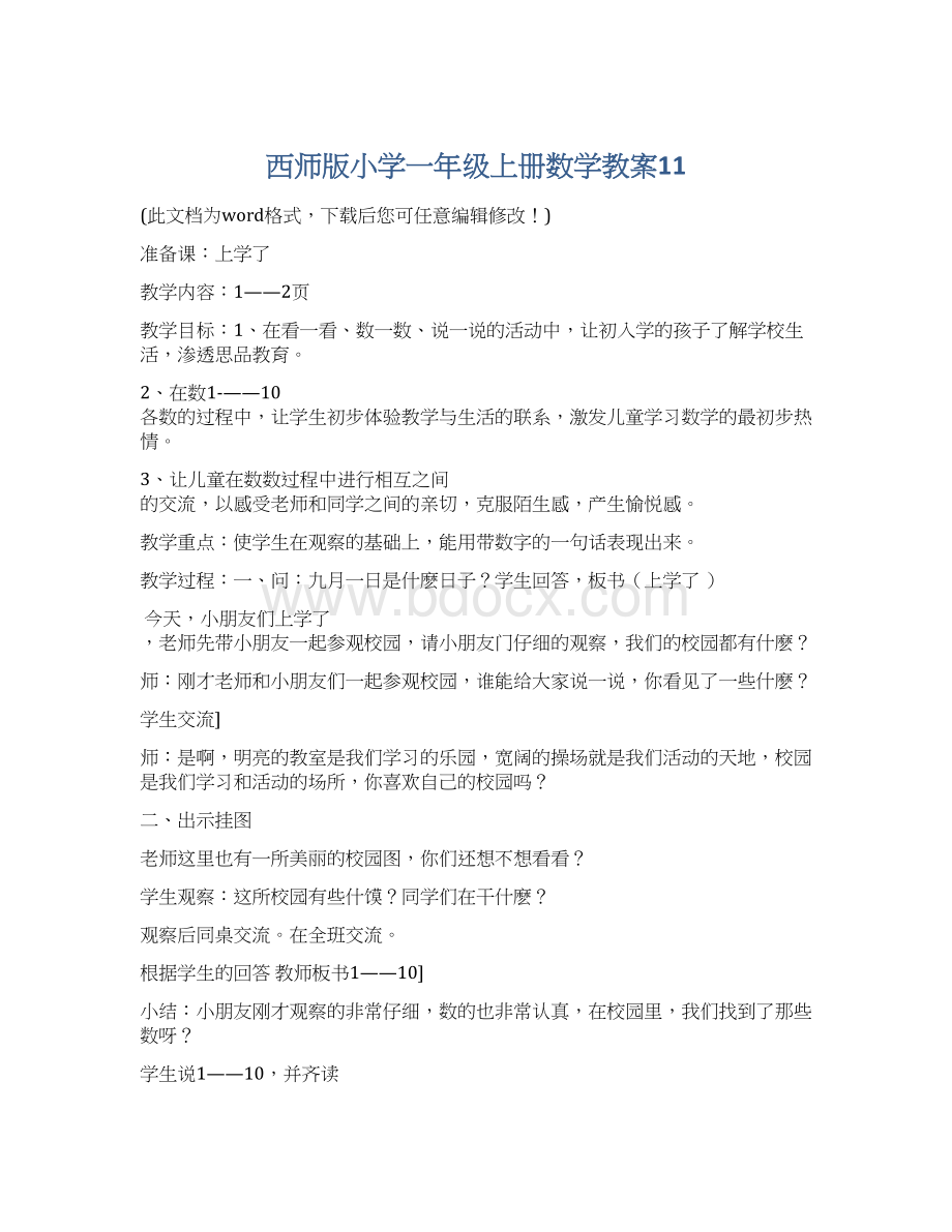 西师版小学一年级上册数学教案11.docx