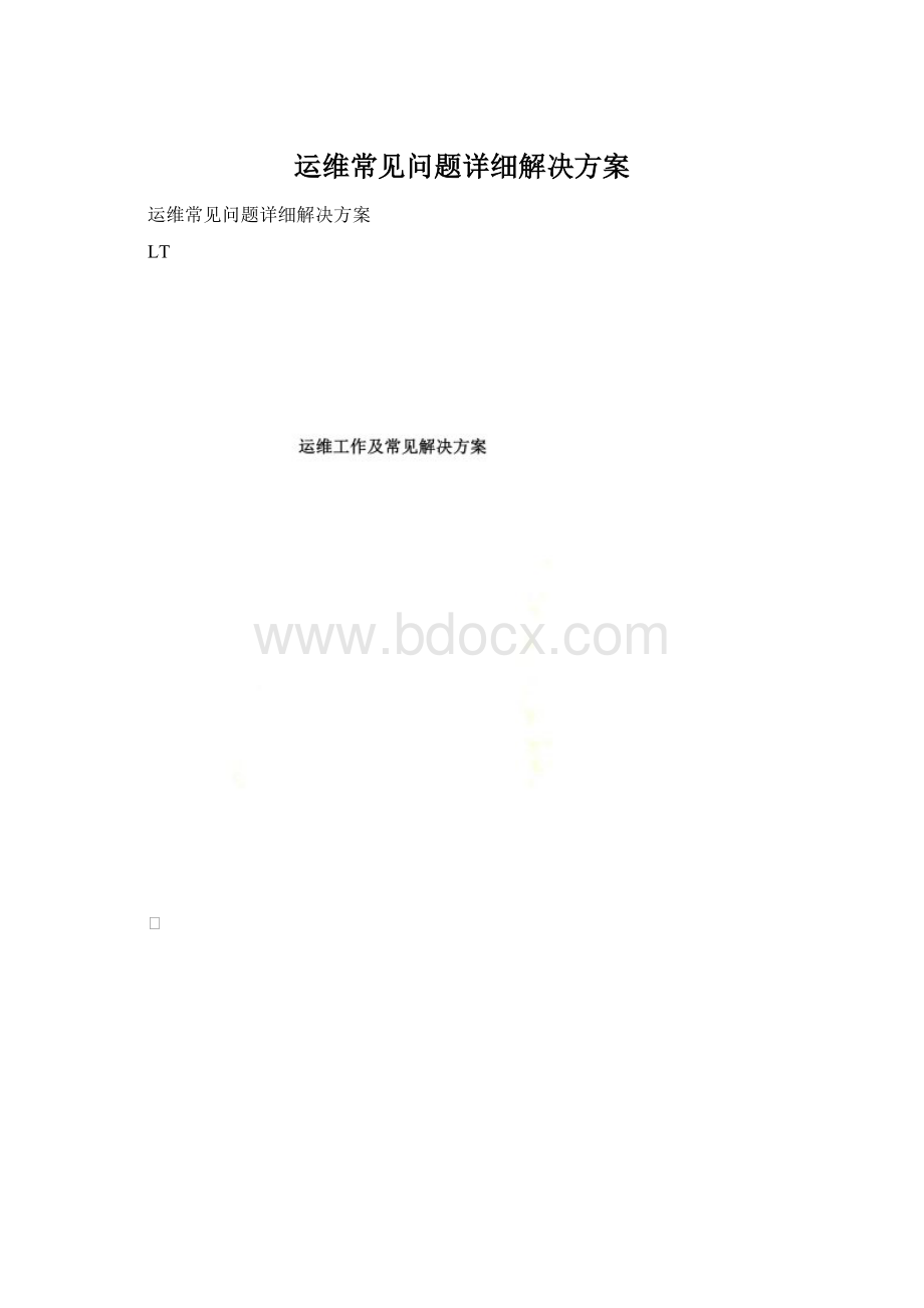 运维常见问题详细解决方案.docx_第1页