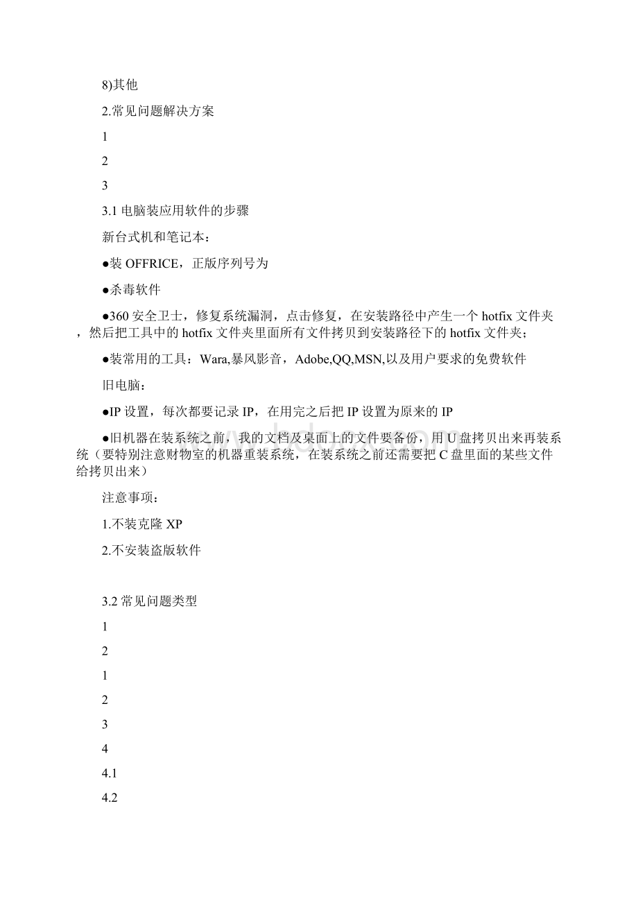 运维常见问题详细解决方案.docx_第3页