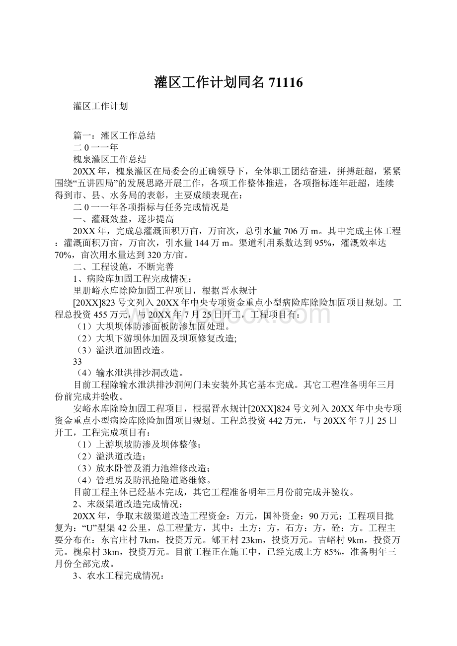 灌区工作计划同名71116.docx_第1页