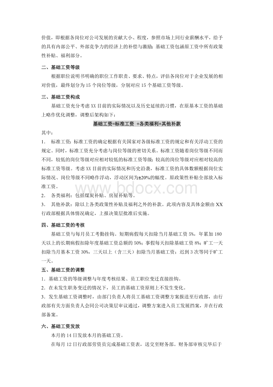 XX有限公司薪酬管理制度.doc_第3页