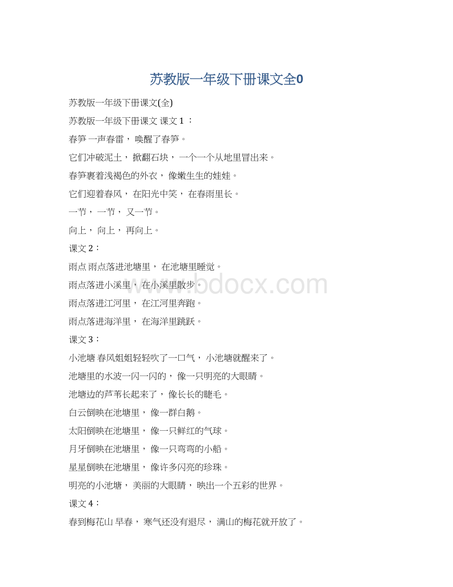 苏教版一年级下册课文全0.docx_第1页