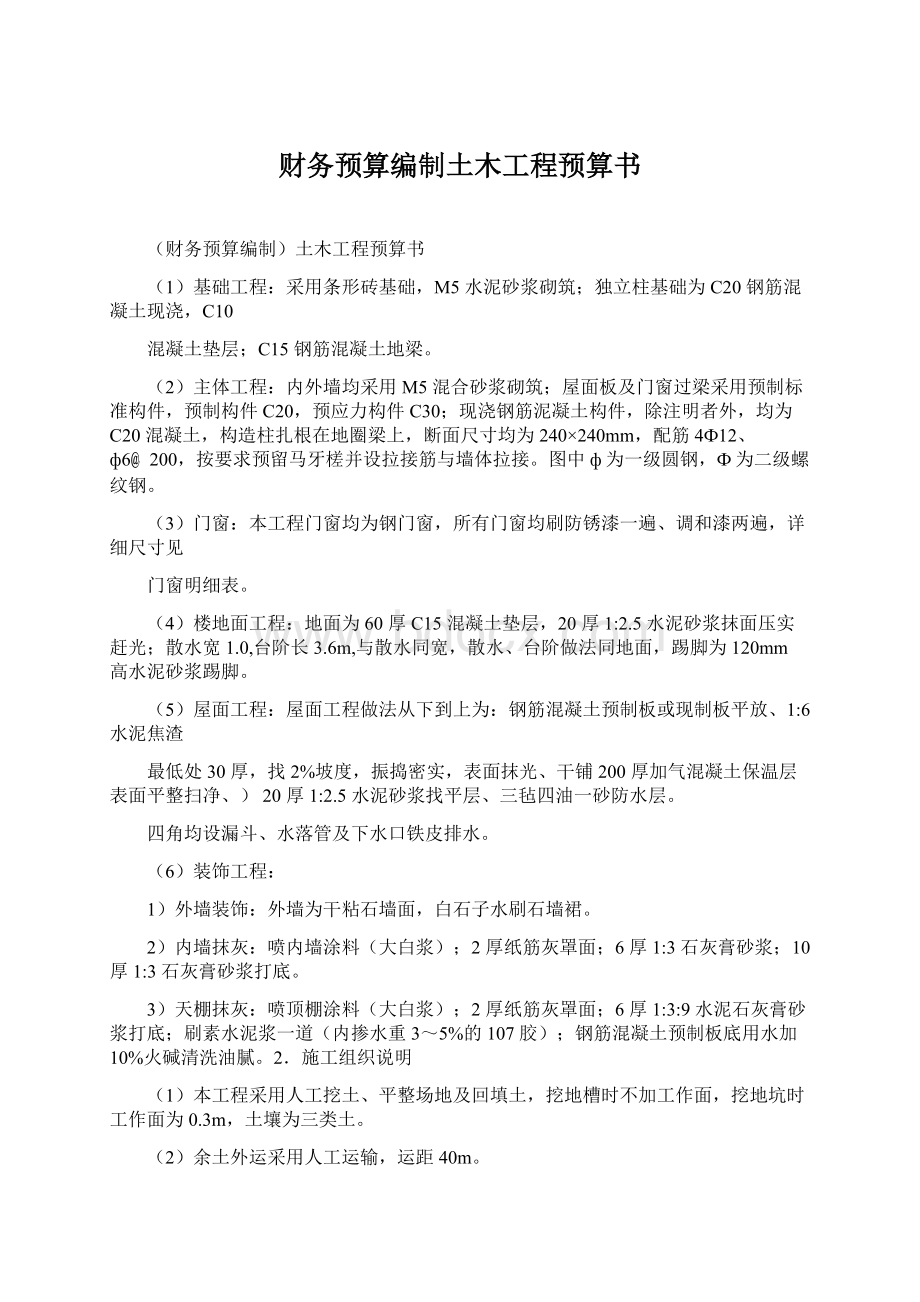 财务预算编制土木工程预算书Word格式文档下载.docx