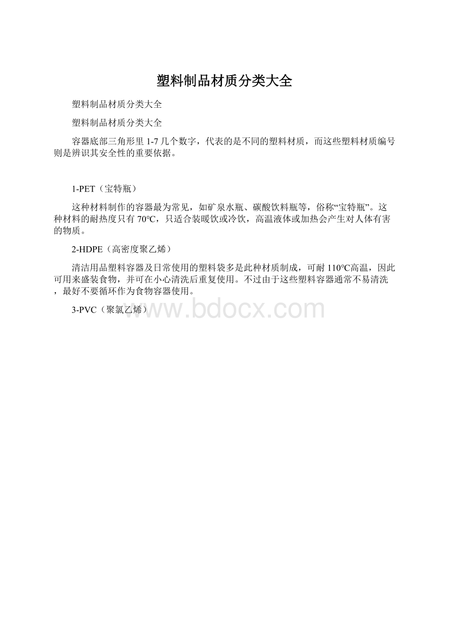 塑料制品材质分类大全.docx