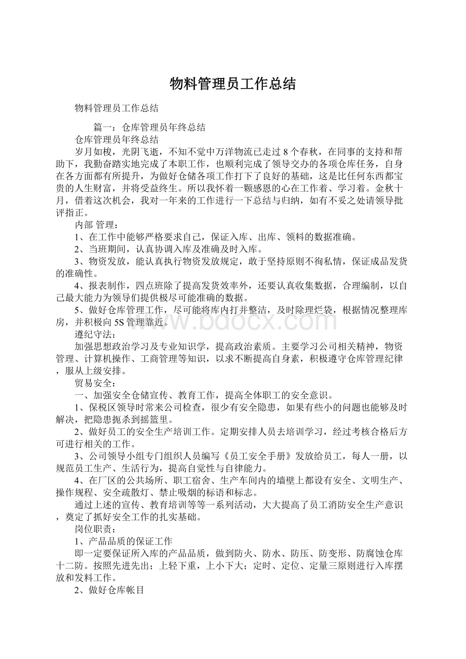 物料管理员工作总结Word格式文档下载.docx