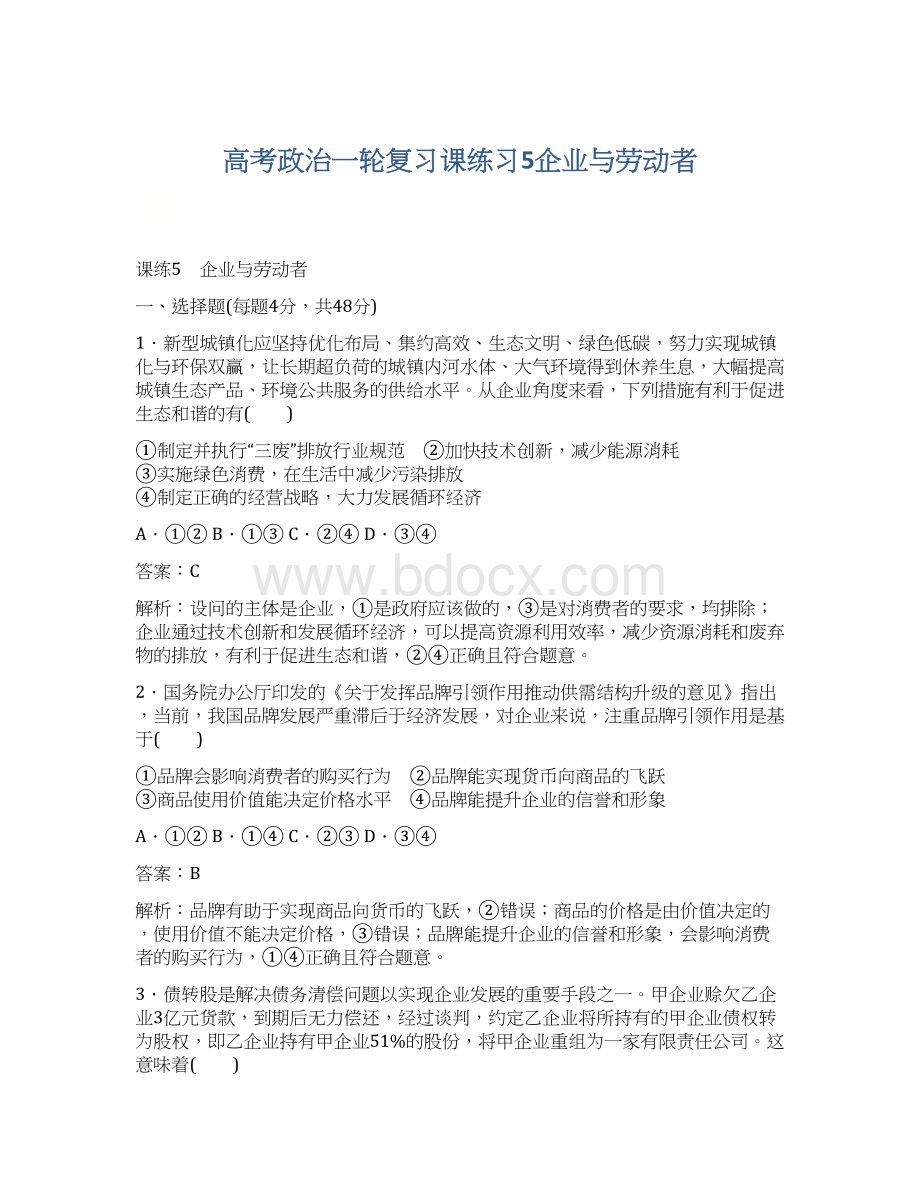 高考政治一轮复习课练习5企业与劳动者Word格式文档下载.docx_第1页