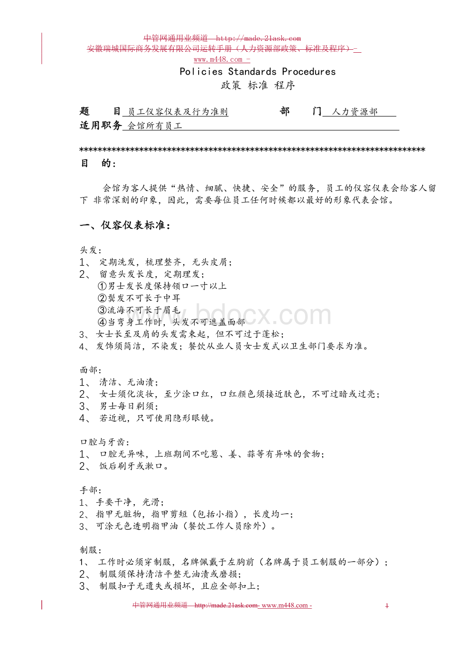 运转手册人力资源部政策标准及程序Word格式文档下载.doc