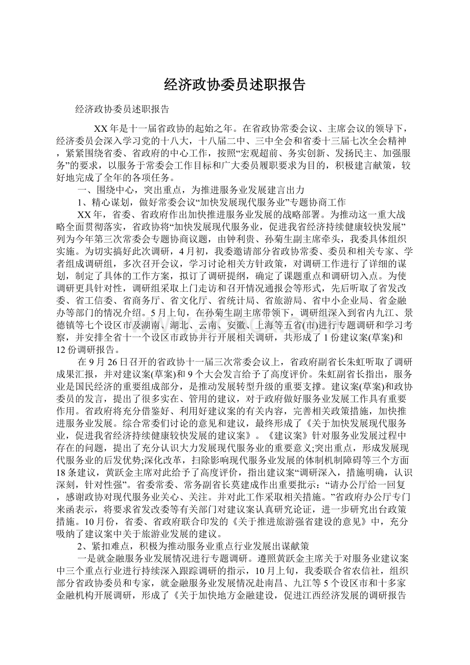 经济政协委员述职报告Word格式文档下载.docx