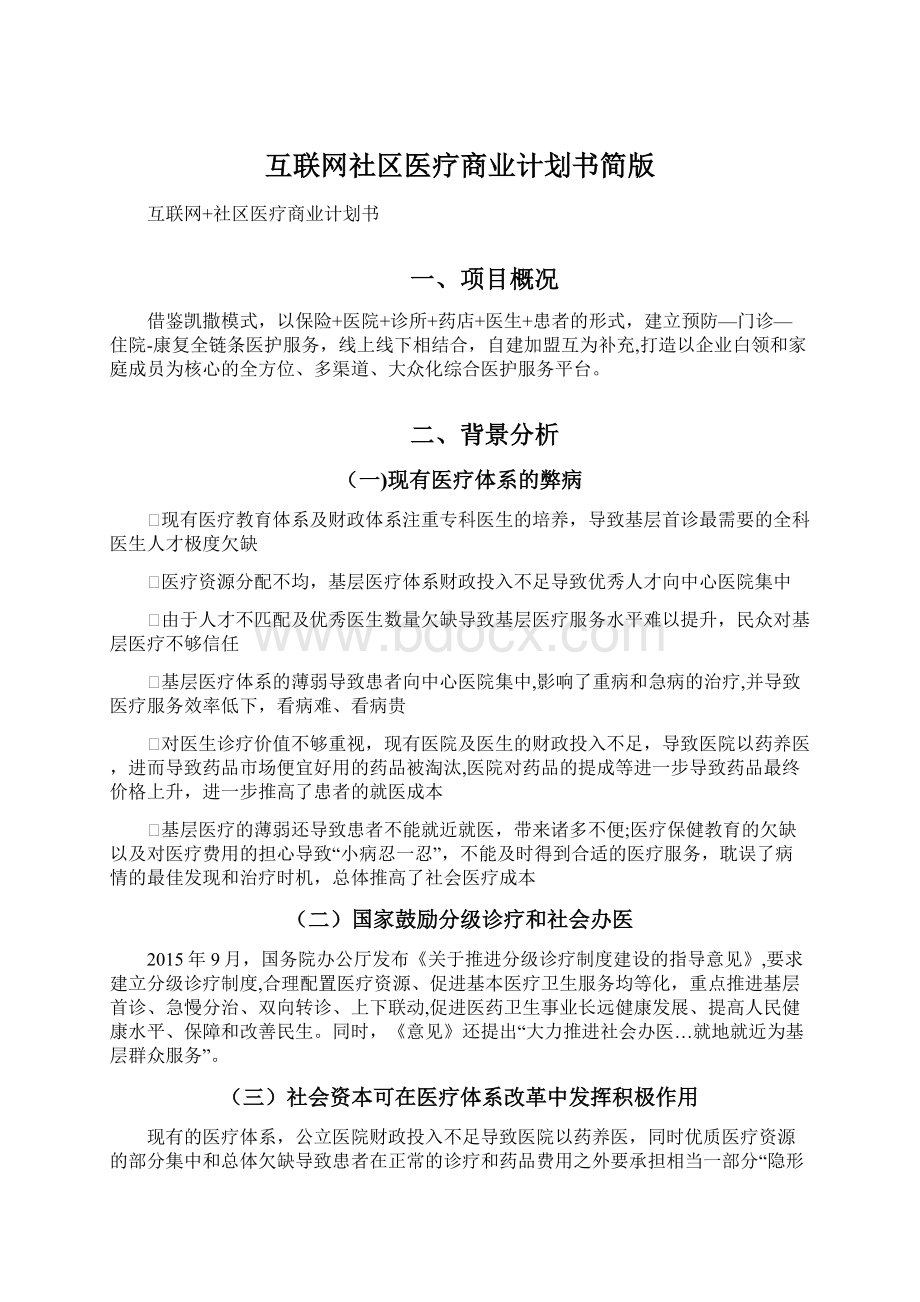 互联网社区医疗商业计划书简版.docx_第1页