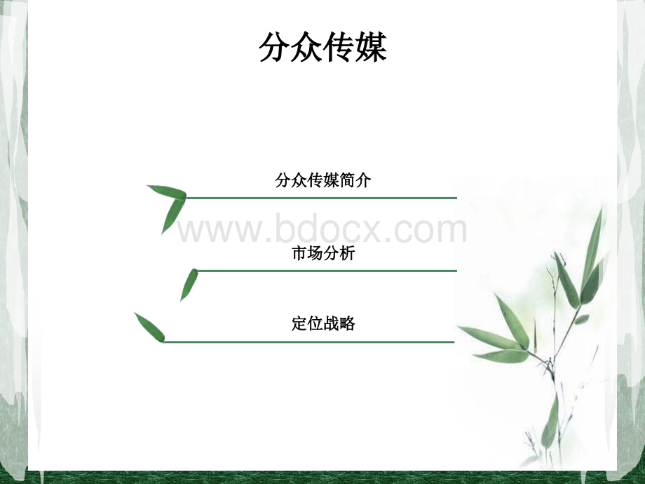 分众传媒的战略定位案例分析PPT资料.ppt_第2页