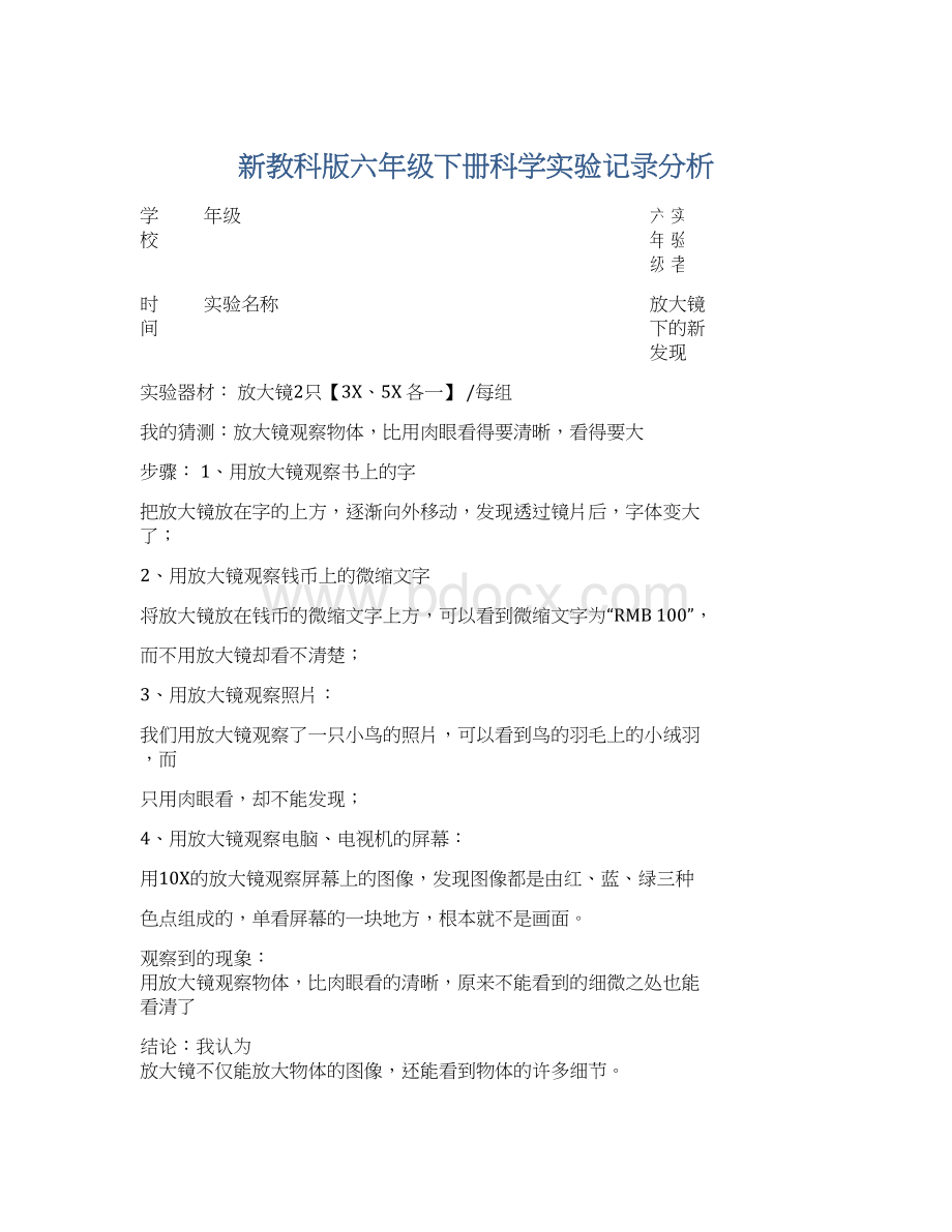 新教科版六年级下册科学实验记录分析.docx_第1页