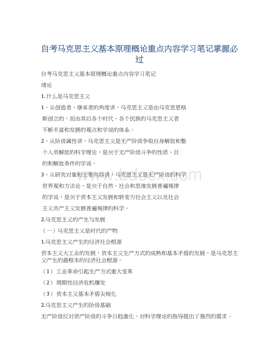 自考马克思主义基本原理概论重点内容学习笔记掌握必过Word文件下载.docx