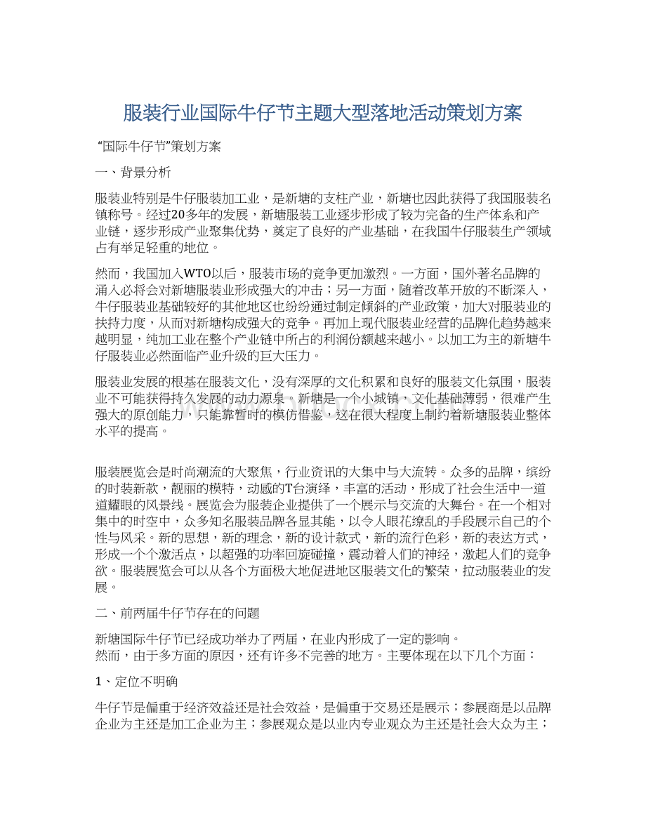 服装行业国际牛仔节主题大型落地活动策划方案Word格式.docx_第1页