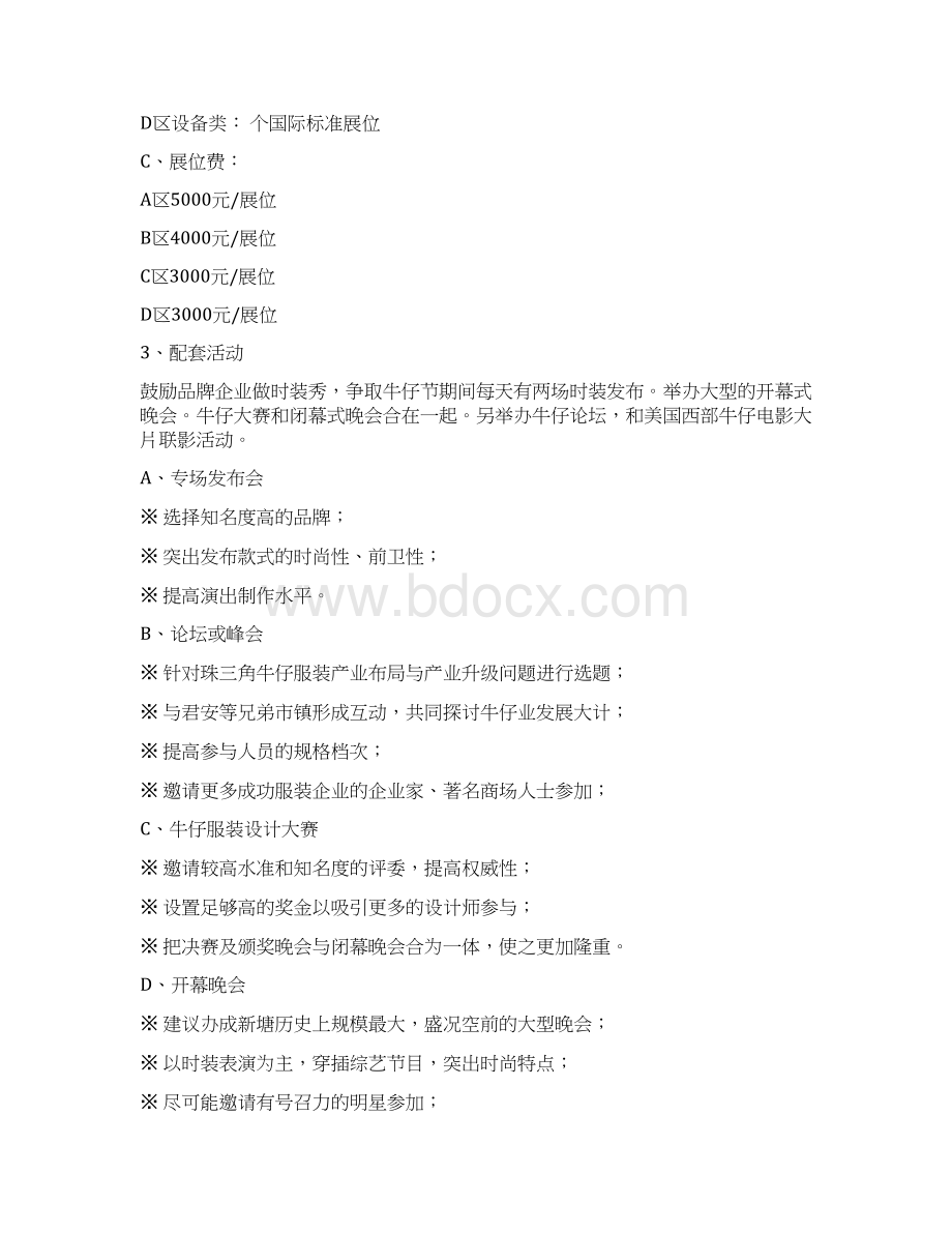 服装行业国际牛仔节主题大型落地活动策划方案Word格式.docx_第3页