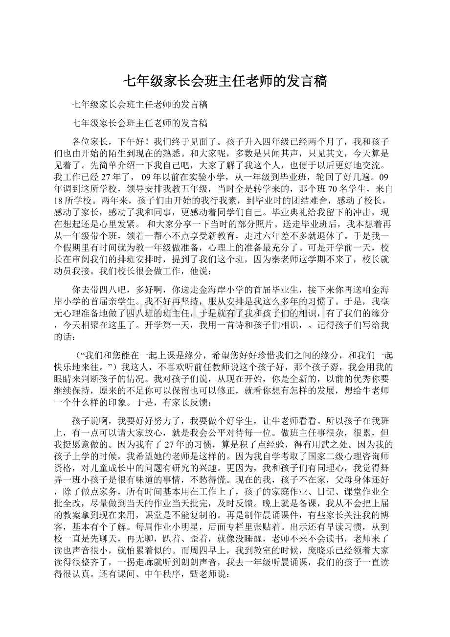 七年级家长会班主任老师的发言稿.docx_第1页