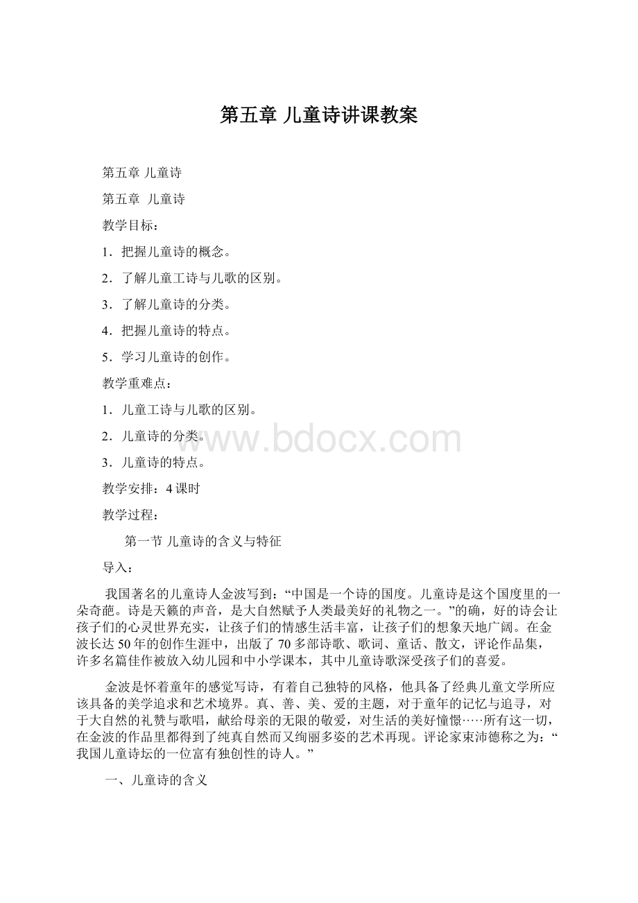 第五章 儿童诗讲课教案Word格式文档下载.docx_第1页