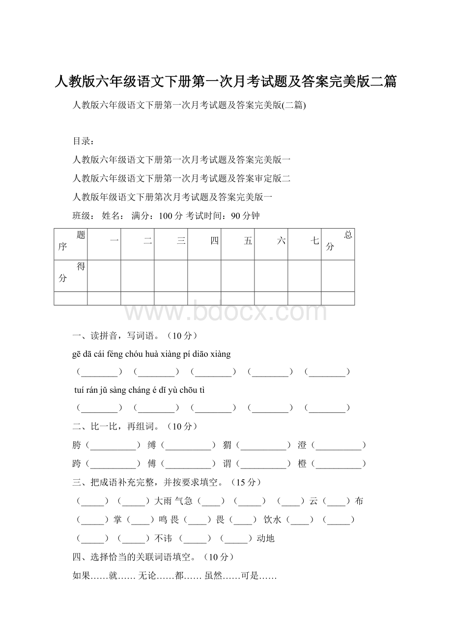 人教版六年级语文下册第一次月考试题及答案完美版二篇Word格式文档下载.docx_第1页