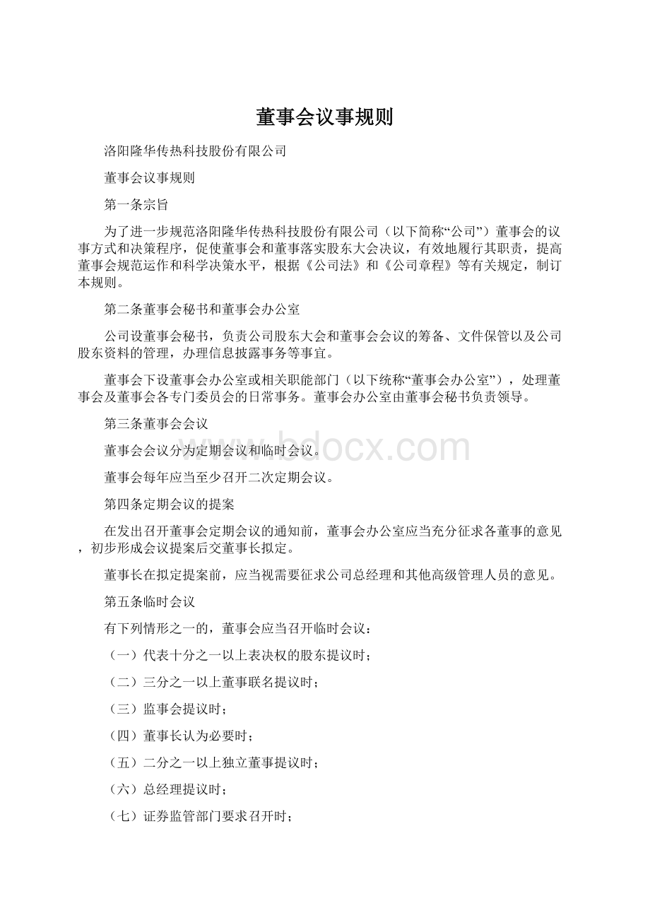 董事会议事规则Word格式.docx_第1页