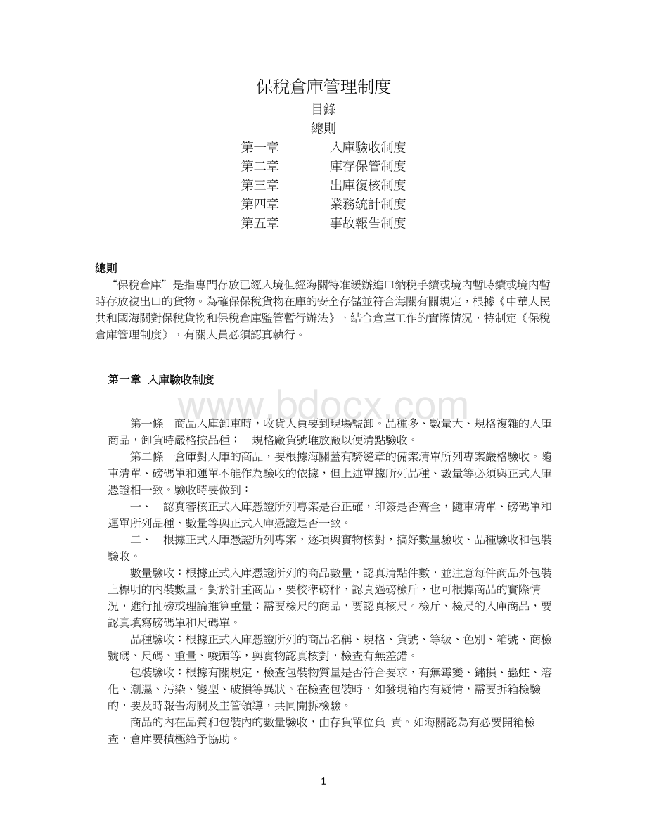 保税仓库管理制度.docx_第1页