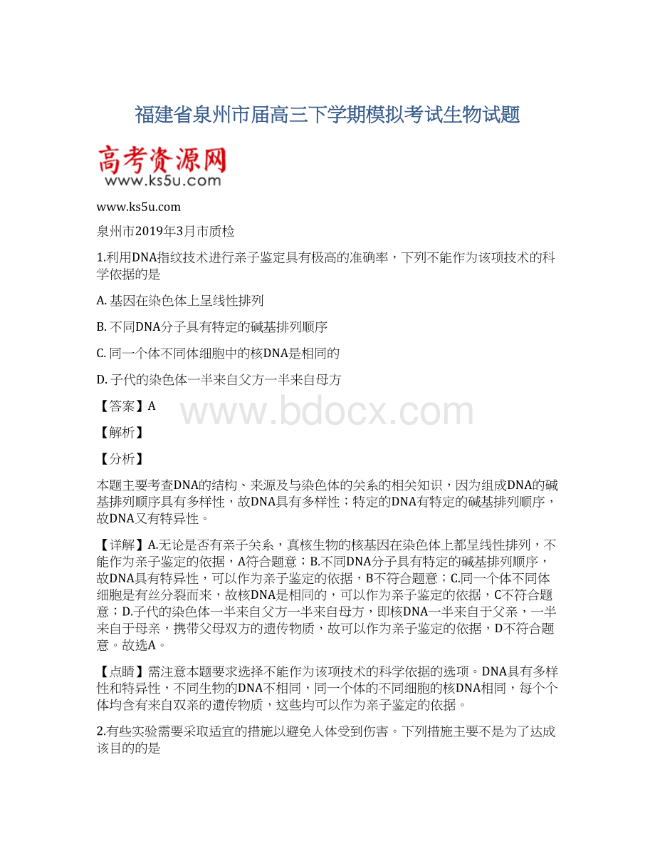 福建省泉州市届高三下学期模拟考试生物试题.docx