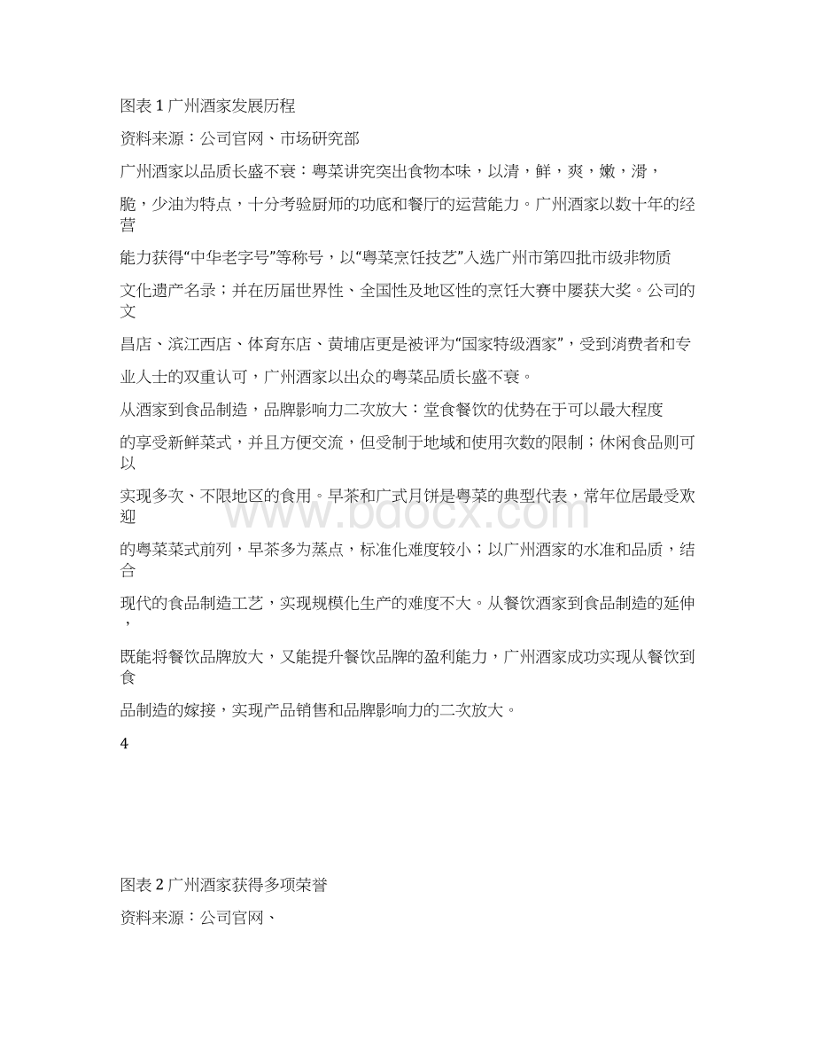 广州酒家经营分析报告.docx_第2页
