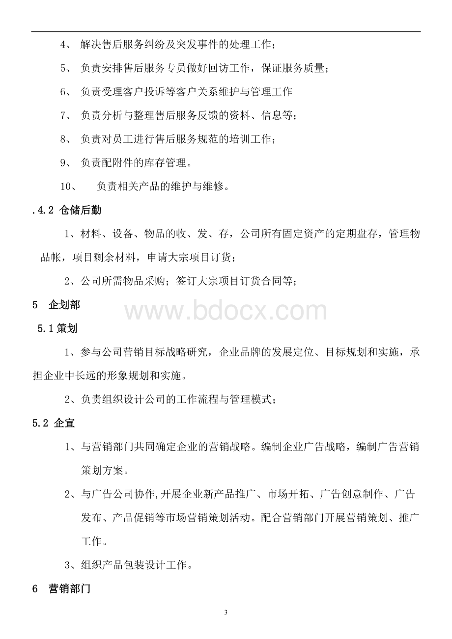 企业组织机构与部门设置说明Word格式.doc_第3页