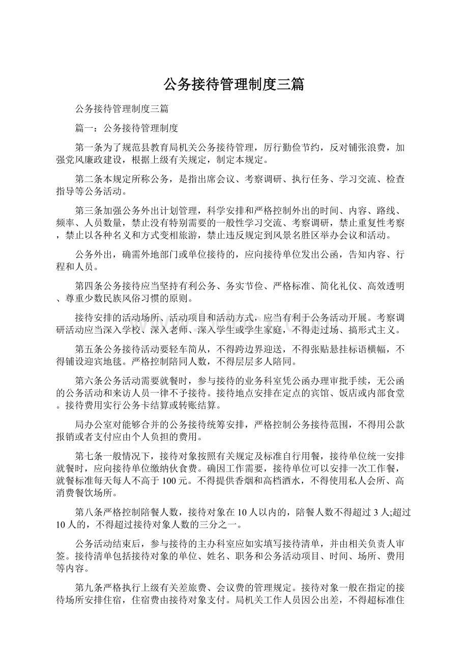 公务接待管理制度三篇Word下载.docx