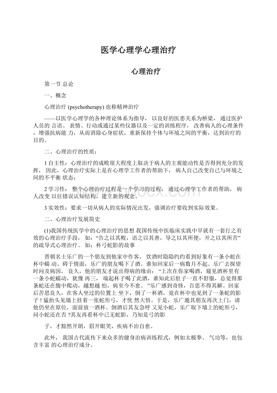 医学心理学心理治疗Word文档下载推荐.docx_第1页