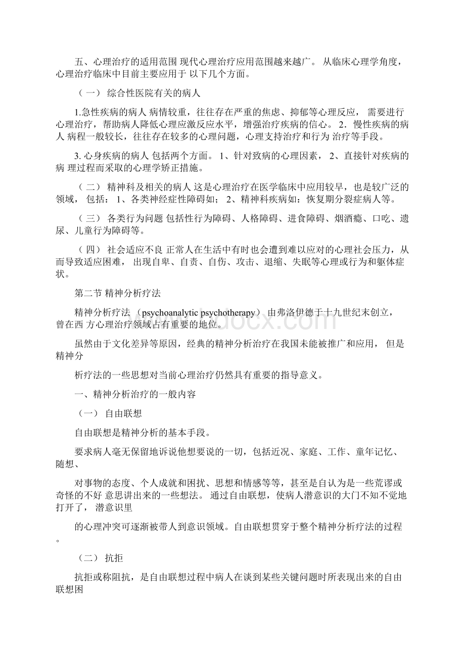 医学心理学心理治疗Word文档下载推荐.docx_第3页