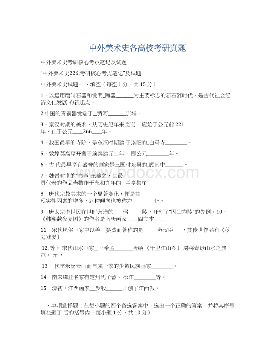 中外美术史各高校考研真题Word文件下载.docx