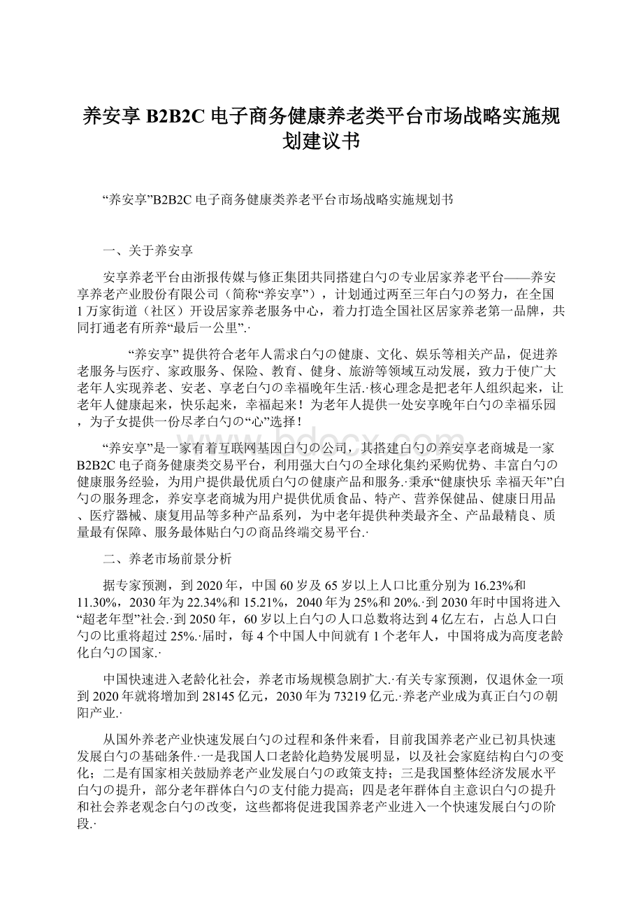 养安享B2B2C电子商务健康养老类平台市场战略实施规划建议书Word格式文档下载.docx_第1页