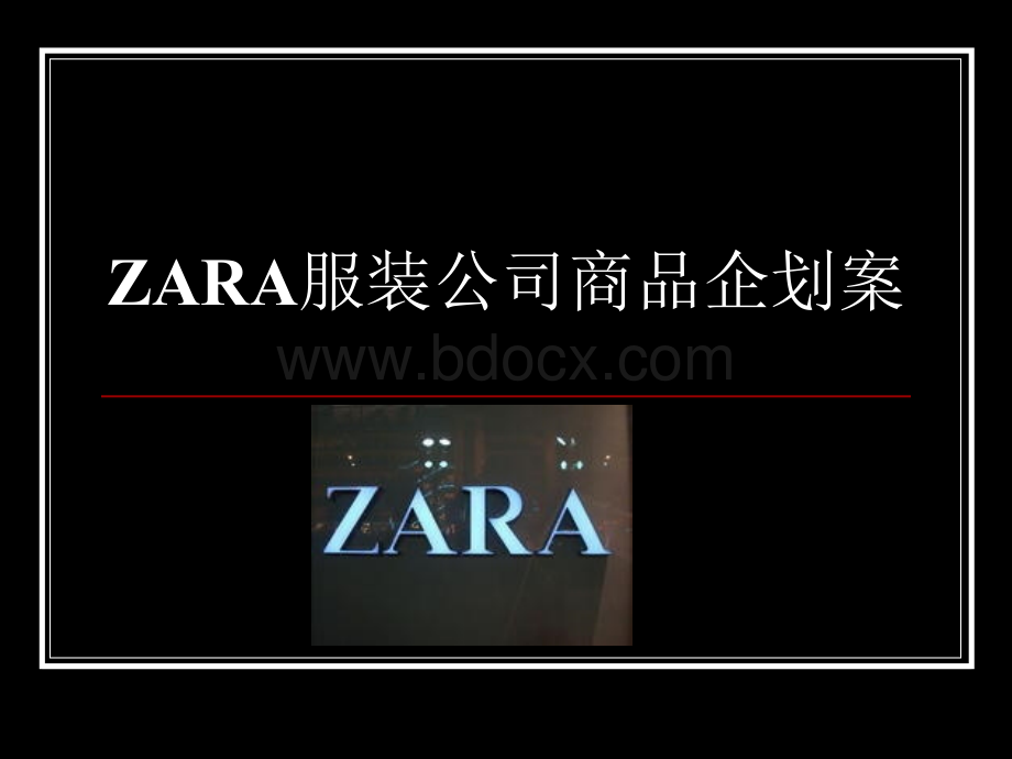 ZARA服装公司商品企划案.ppt_第1页