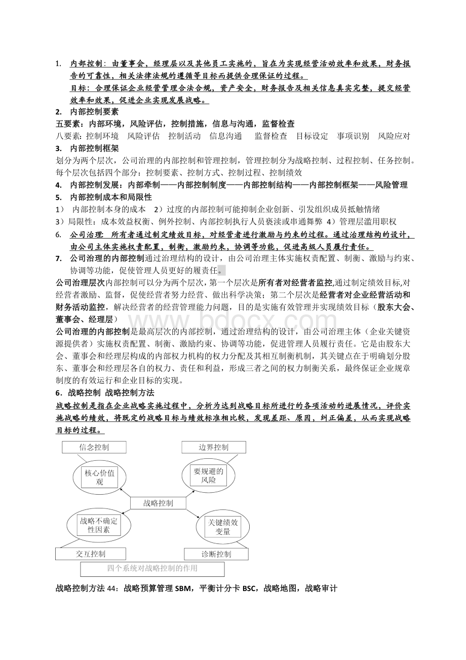 内部控制重点整理Word下载.docx_第1页