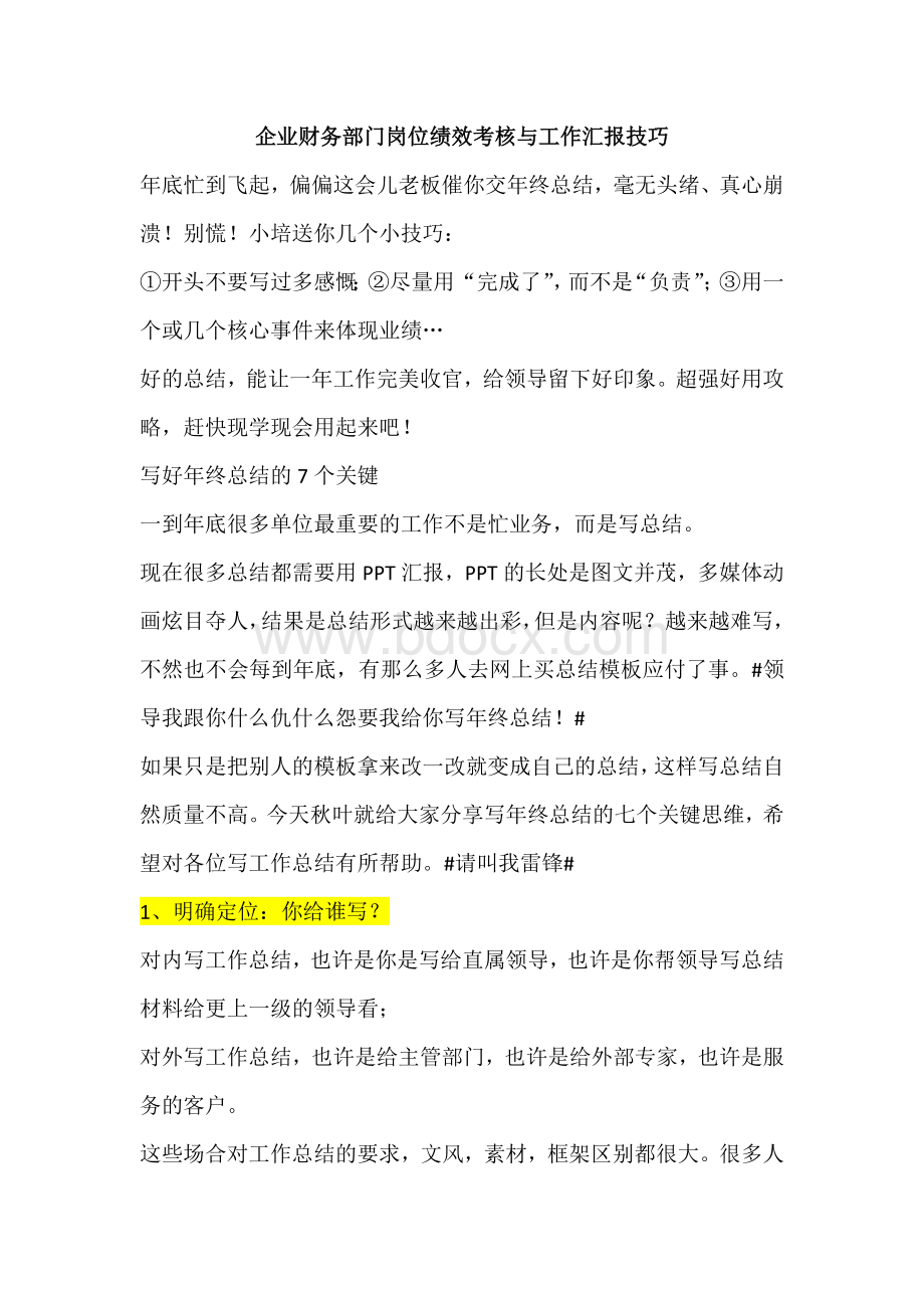 500强企业财务部门岗位绩效考核与工作汇报技巧.docx_第1页