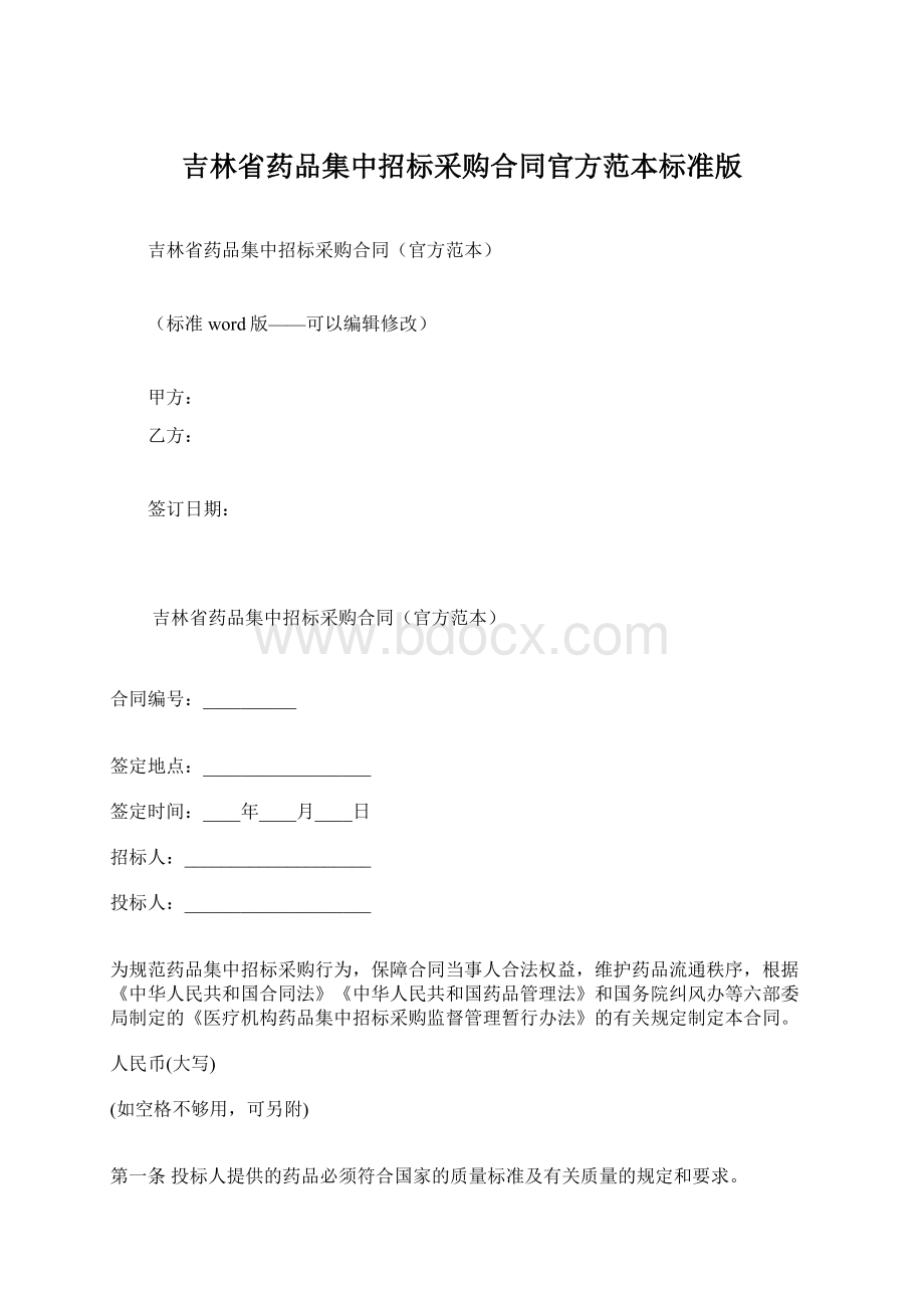 吉林省药品集中招标采购合同官方范本标准版Word格式.docx_第1页