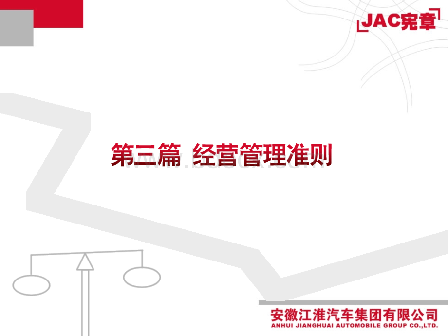 JAC经营管理原则.ppt_第2页