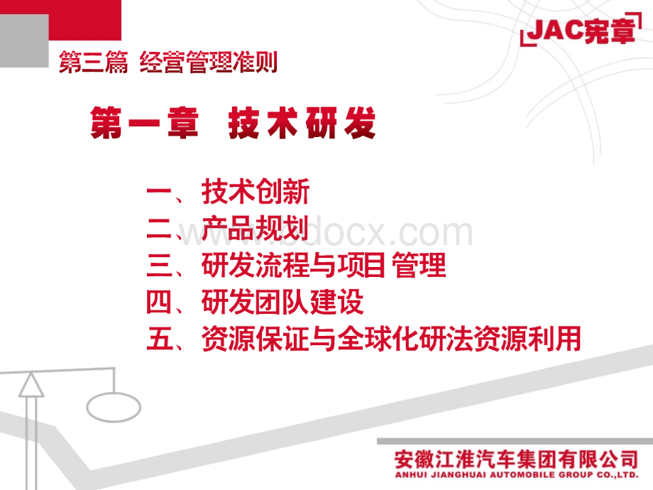 JAC经营管理原则.ppt_第3页