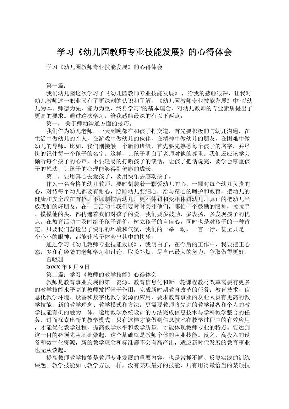 学习《幼儿园教师专业技能发展》的心得体会.docx