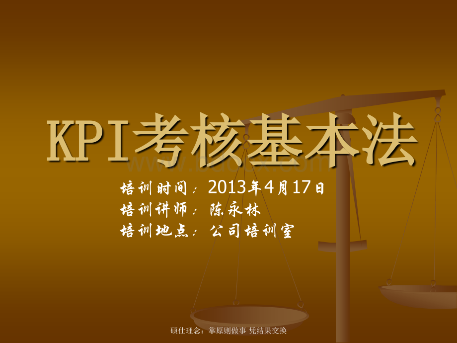 KPI考核基本法-修改版PPT课件下载推荐.ppt_第1页