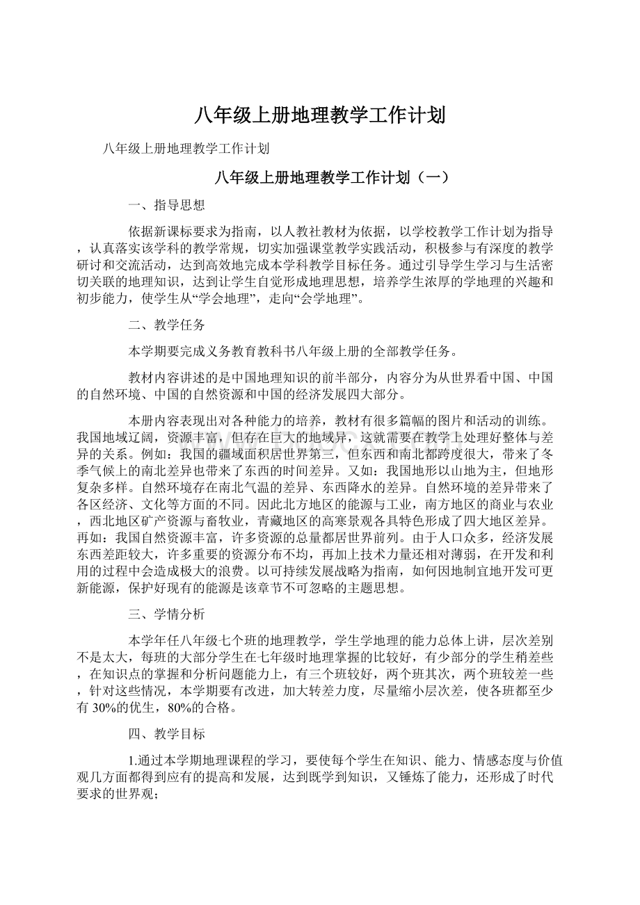 八年级上册地理教学工作计划.docx