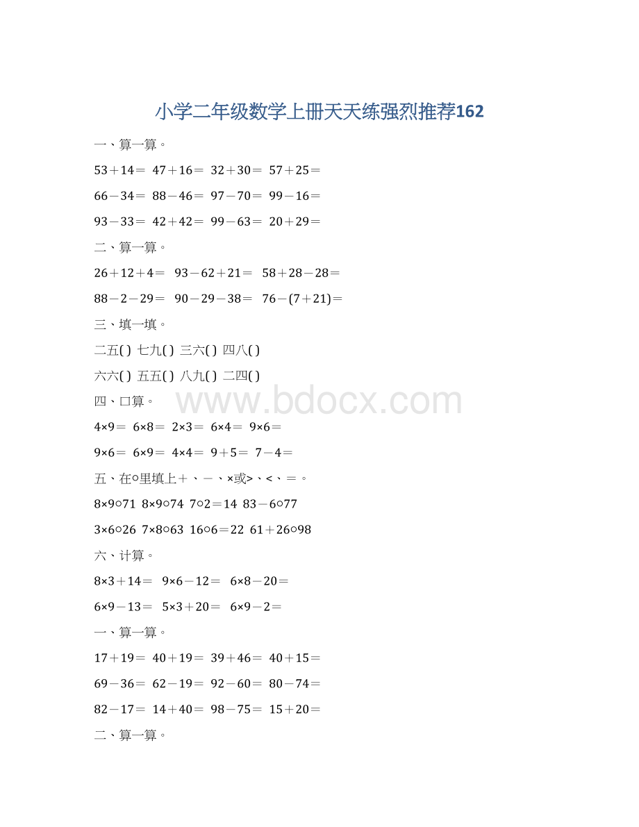 小学二年级数学上册天天练强烈推荐162.docx_第1页