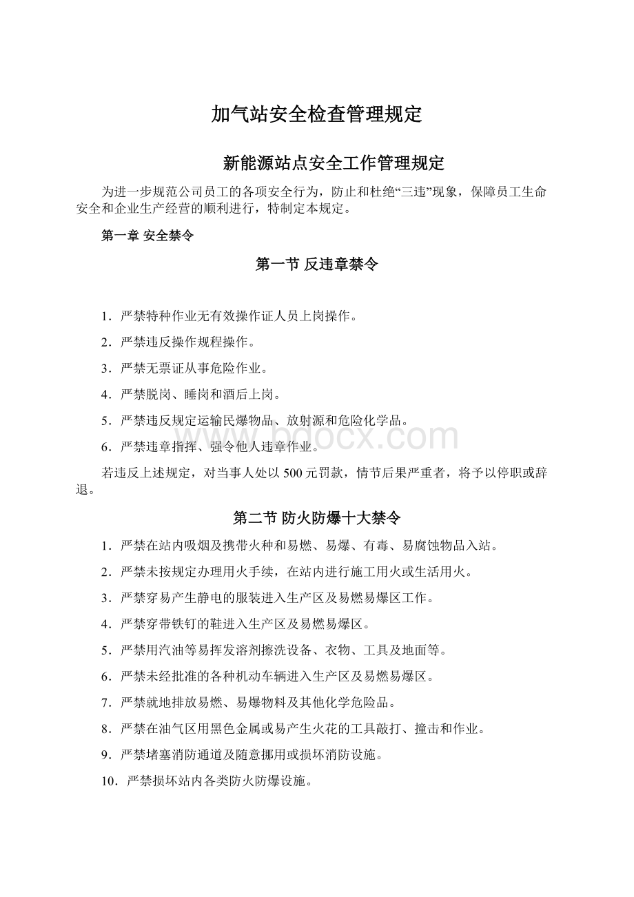 加气站安全检查管理规定.docx_第1页