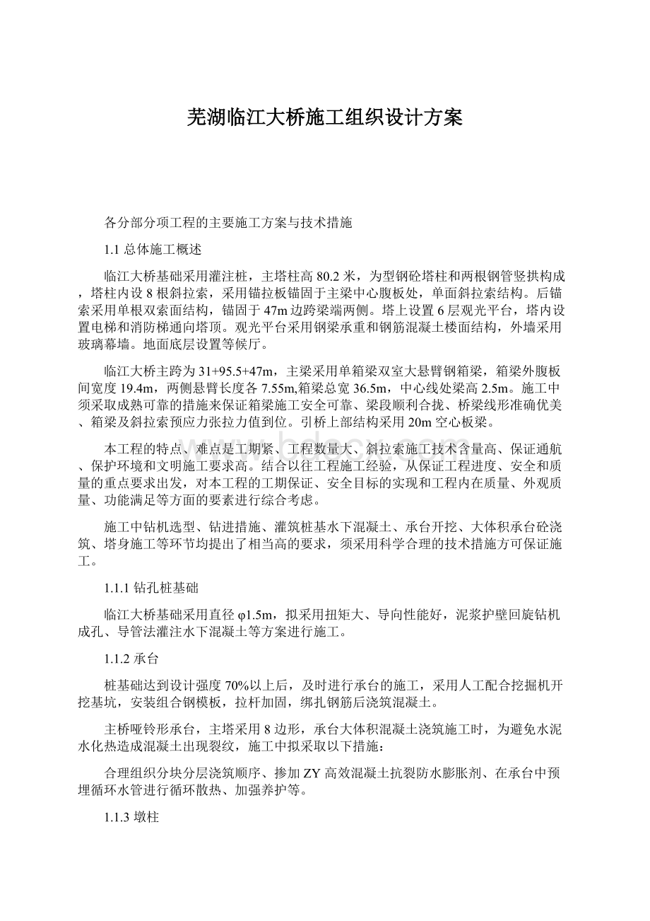 芜湖临江大桥施工组织设计方案.docx_第1页