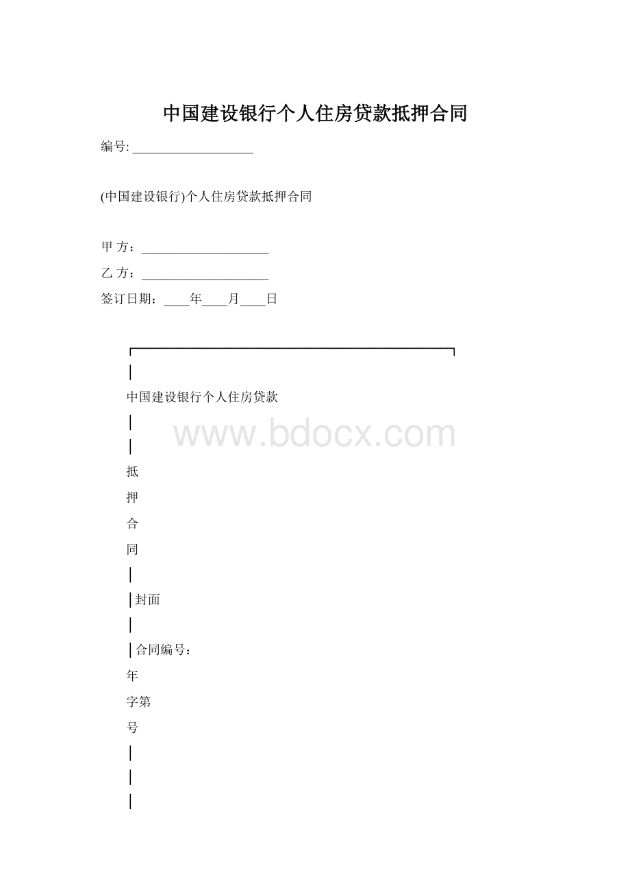 中国建设银行个人住房贷款抵押合同.docx