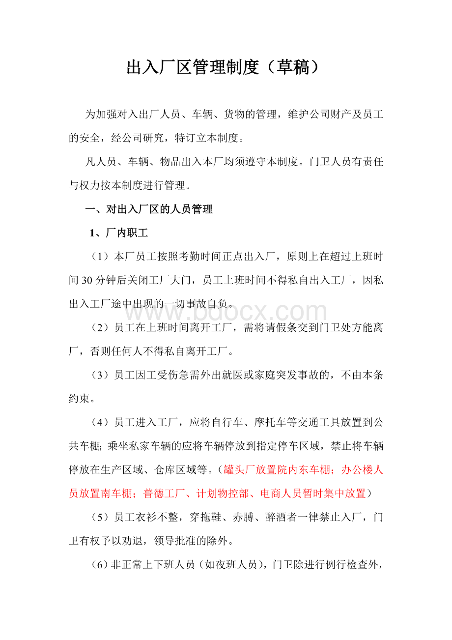 公司出入厂区管理制度Word格式.doc