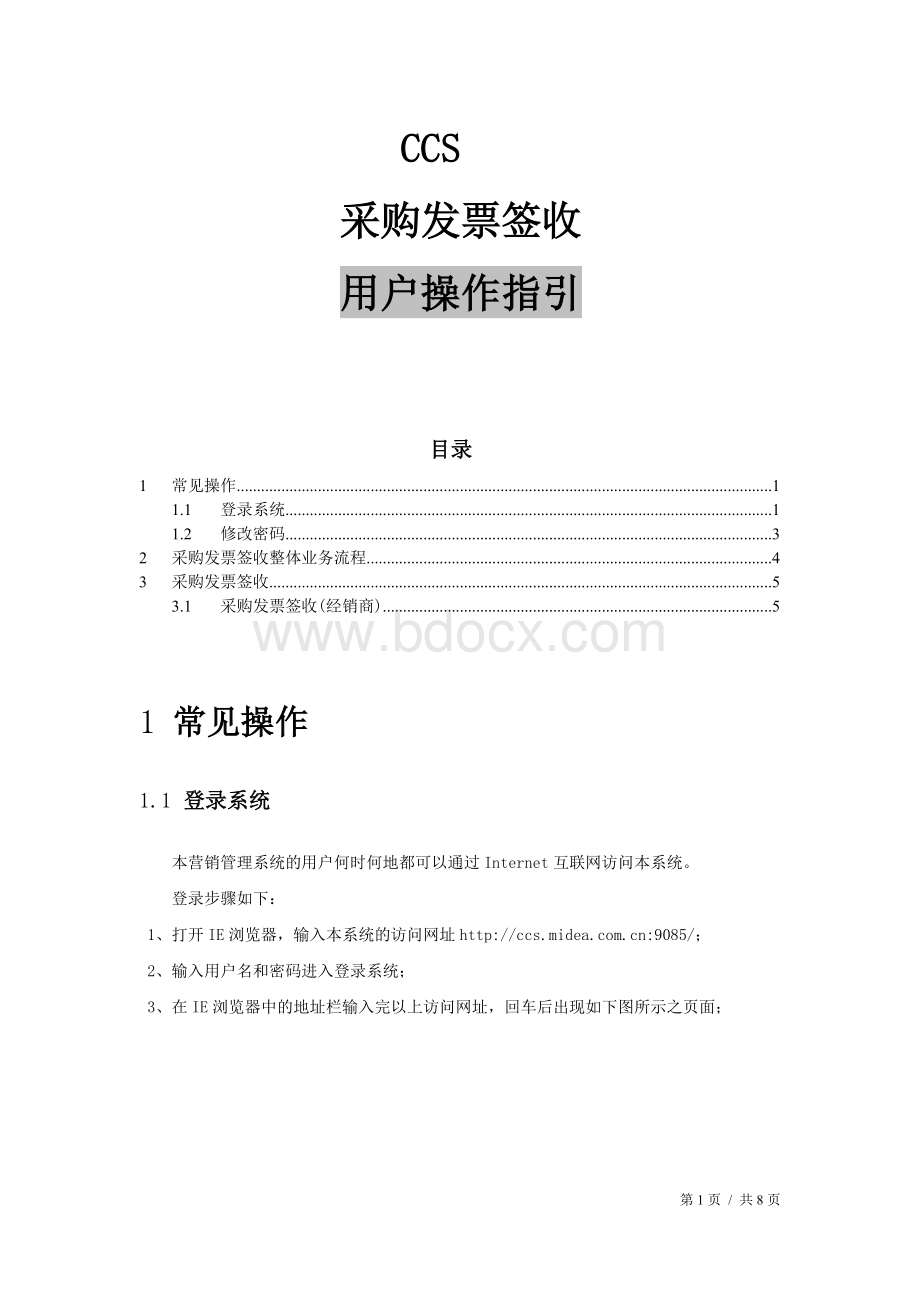 CCS采购发票签收-操作指引文档格式.docx