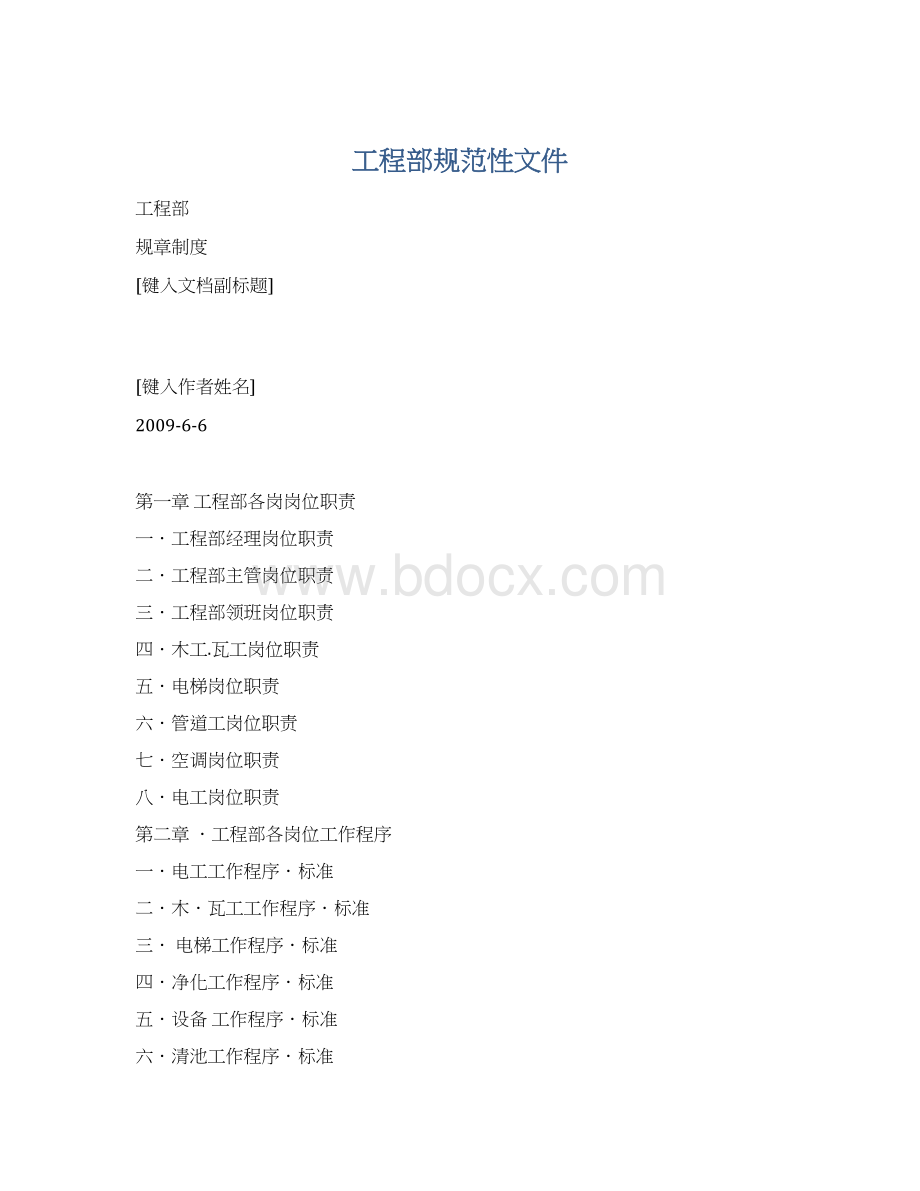 工程部规范性文件文档格式.docx_第1页