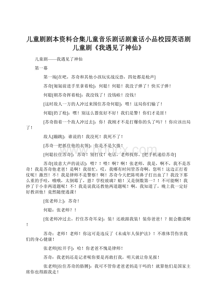 儿童剧剧本资料合集儿童音乐剧话剧童话小品校园英语剧儿童剧《我遇见了神仙》.docx